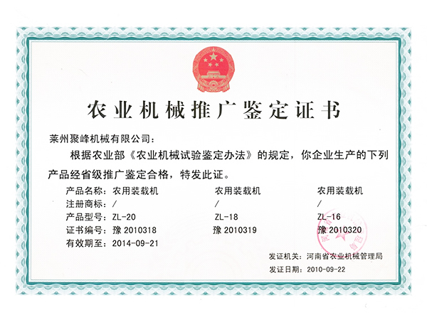 农业机械推广鉴定证书